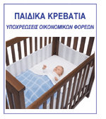 Παιδικά Κρεβάτια - Έντυπο ενημέρωσης για οικονομικούς φορείς