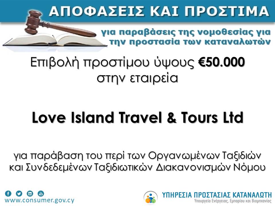 Διοικητικό πρόστιμο €50.000 στην εταιρεία Love Island Travel & Tours Ltd επέβαλε η Υπηρεσία Προστασίας Καταναλωτή 