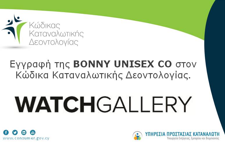 η εταιρεία Bonny Unisex Co και συγκεκριμένα το κατάστημα της εταιρείας WatchGallery έχει δηλώσει συμμετοχή και έχει εγγραφεί στον Κώδικα Καταναλωτικής Δεοντολογίας (ΚΚΔ).