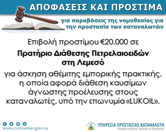 Πρόστιμο €20000 σε πρατήριο Lukoil