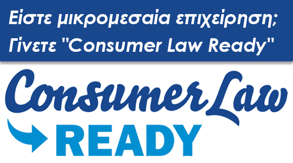 Γίνετε Consumer Law Ready