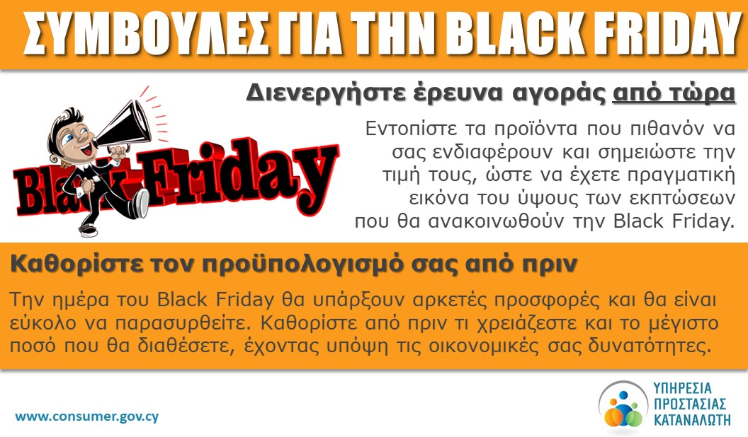 Black Friday: Συμβουλές προς τους καταναλωτές