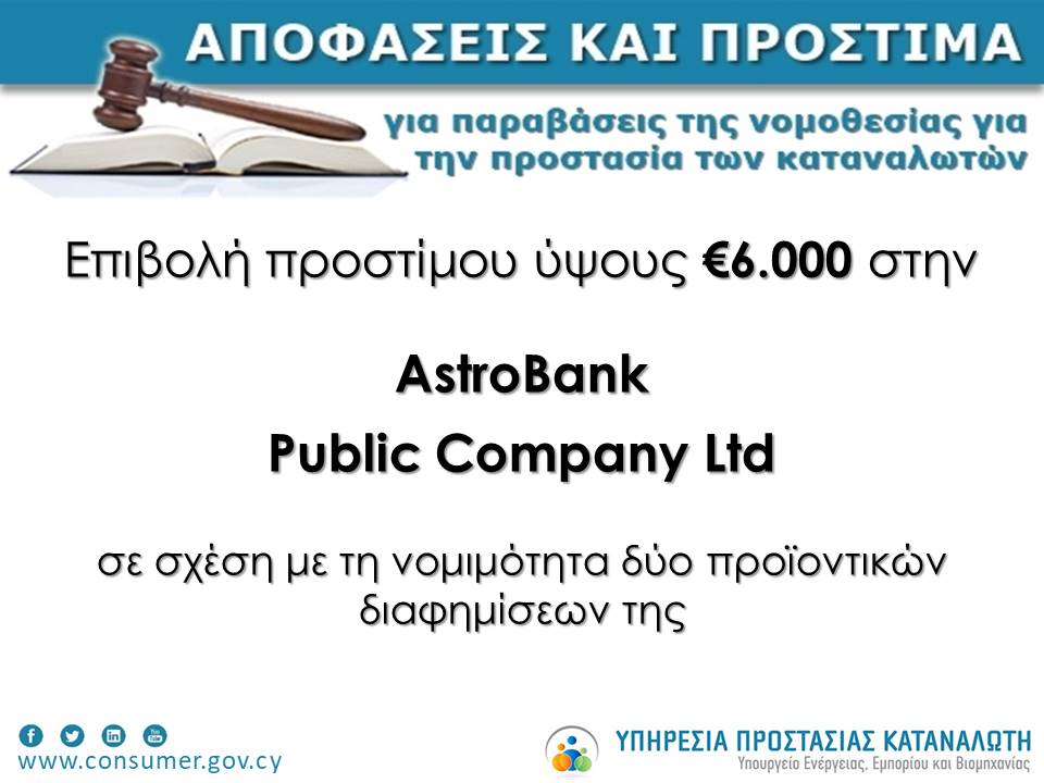 Διοικητικό πρόστιμο ύψους €6.000 στην AstroBank Public Company Limited επέβαλε η Υπηρεσία Προστασίας Καταναλωτή