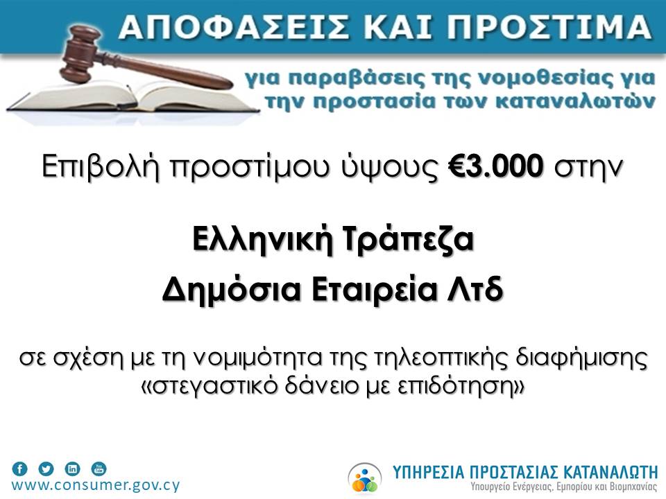 Διοικητικό πρόστιμο €3.000 στην Ελληνική Τράπεζα Δημόσια Εταιρεία Λτδ επέβαλε η Υπηρεσία Προστασίας Καταναλωτή